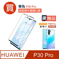 在飛比找PChome24h購物優惠-華為 P30 Pro 高清半膠 曲面黑 手機 保護貼 - 贈