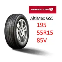在飛比找蝦皮商城優惠-將軍輪胎 AltiMax GS5 195/55/15 85V