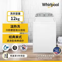 在飛比找Yahoo奇摩購物中心優惠-Whirlpool惠而浦 Thermo Wash 12公斤 