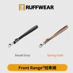 RUFFWEAR FRONT RANGE®短牽繩/38公分/輕巧/堅固/可旋轉/可鎖定(兩色)