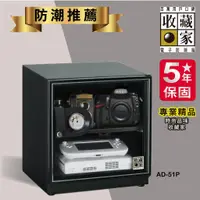 在飛比找蝦皮購物優惠-【隨逸生活】防潮箱 收藏家 AD-51P 入門型可控濕電子防