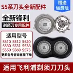 現貨 剃鬚刀頭 剃鬚刀配件 適用飛利浦剃鬚刀頭S510 S511 S512 S520 S530 S560刮鬍刀片配件