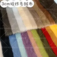 在飛比找ETMall東森購物網優惠-短炸毛長毛絨布3cm 棉花娃娃炸毛布料30毛洗水兔毛長毛滾束