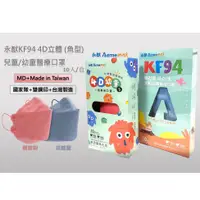 在飛比找蝦皮購物優惠-【好心情】永猷 醫療用 韓版4D KF94兒童 幼童口罩 醫