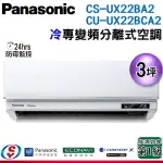 【新莊信源】【PANASONIC國際牌】頂級旗艦冷專變頻一對一CS-UX22BA2+CU-UX22BCA2