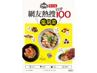 在飛比找愛料理市集優惠-網友熱搜TOP100電鍋菜食譜 網友熱搜TOP100電鍋菜