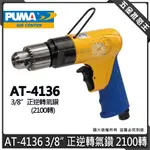 【五金批發王】台灣製 PUMA 巨霸 AT-4136 正逆轉氣鑽 3/8" 氣動電鑽 正逆轉 氣動 2100轉