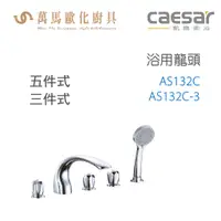 在飛比找蝦皮商城優惠-CAESAR 凱撒衛浴 AS132C AS132C-3 浴用