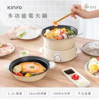 在飛比找PChome24h購物優惠-【KINYO】1.5多功能電火鍋 BP075