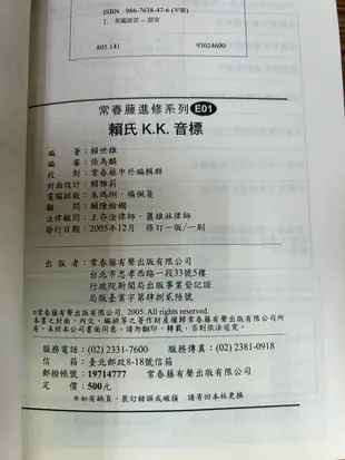 【文今】① 賴氏K.K.音標 英語從頭學 0(附2CD)/ 賴世雄 / 2006.8 / 無劃記缺頁破損 / 常春藤