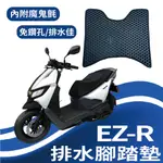 現貨 中華電動車 EMOVING EZ-R 腳踏墊 排水腳踏墊 腳踏板 機車腳踏墊 排水 蜂巢腳踏 鬆餅墊 免鑽孔 踏墊