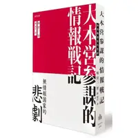 在飛比找momo購物網優惠-大本營參謀的情報戰記：無情報國家的悲劇