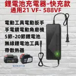 新店免運 21V4A鋰電池充電器 華業18V/21V 2A 3A 5A帶散熱風扇 五串鋰電池快速充電器 變壓器 充電鑽