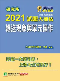 在飛比找誠品線上優惠-研究所2021試題大補帖: 輸送現象與單元操作 (105-1