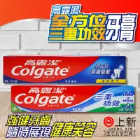 在飛比找蝦皮購物優惠-台南東區 Colgate 高露潔牙膏 全方位 175g 三重