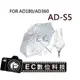 【EC數位】GODOX AD-360 AD-180 閃光燈 AD-S5 摺疊式 透射傘 柔光傘 ADS5 AD360 AD180