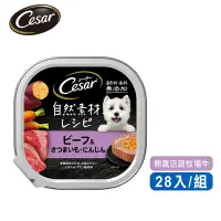 在飛比找Yahoo奇摩購物中心優惠-【Cesar西莎】自然素材餐盒 朝氣活蔬牧場牛 85g*28