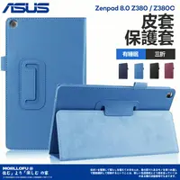 在飛比找蝦皮購物優惠-華碩 Asus Zenpad 8.0 保護套 皮套 Z380