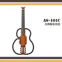 在飛比找樂天市場購物網優惠-【非凡樂器】ARIA【AS-101C】古典靜音吉他/日本吉他
