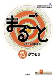 Marugoto: Japanese Language and Culture Elementary1 A2 Coursebook for Communicat