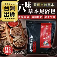 在飛比找PChome24h購物優惠-【八味草本足浴包60包】泡腳中藥包 養生 泡澡 泡腳包 足浴