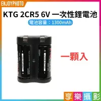 在飛比找樂天市場購物網優惠-【199超取免運】[享樂攝影]【KTG 2CR5 6V 一次