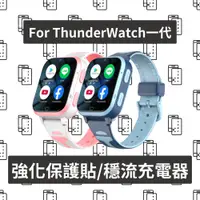在飛比找蝦皮購物優惠-雷電智慧兒童手錶ThunderWatch專屬配件 強化保護貼