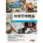 【大享】財務管理概論(第五版)9786263286306 全華0817204480【大享電腦書店】