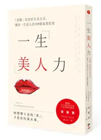 在飛比找蝦皮商城優惠-一生美人力: 美麗取決於生活方式, 讓你一生迷人的108個氣