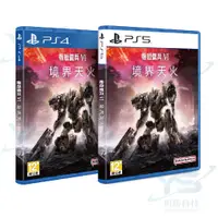 在飛比找蝦皮商城優惠-PS4 PS5 機戰傭兵 VI：境界天火 機甲 機戰傭兵 一