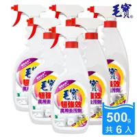 在飛比找momo購物網優惠-【毛寶】超強效萬用去污劑-白柚清香(500gX6入)
