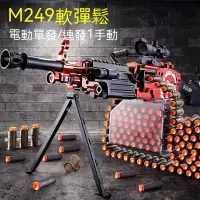 在飛比找蝦皮購物優惠-免運 M249大菠蘿 手自一體 拋殼軟彈槍 兒童仿真 電動連