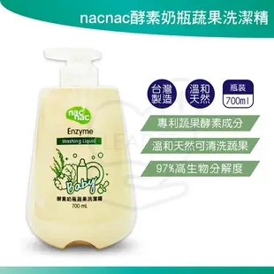 nacnac nac nac 酵素奶瓶蔬果洗潔精 奶瓶清潔液 補充包 瓶裝 溫和天然 可洗蔬果 清潔奶瓶