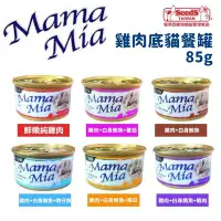 在飛比找Yahoo!奇摩拍賣優惠-汪旺來【歡迎自取】MamaMia純白肉貓罐85g/單罐(六種