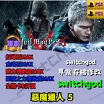 【PS4&5】惡魔獵人 5 存檔修改 存檔 金手指 SWITCHGOD 金錢 MAX  紅魂石MAX 金魂石MAX