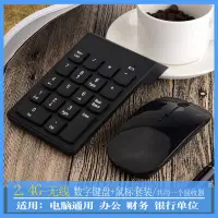 在飛比找樂天市場購物網優惠-數字鍵盤無線鍵鼠套裝 無線數字鍵盤鼠標套裝 無線密碼小鍵盤套