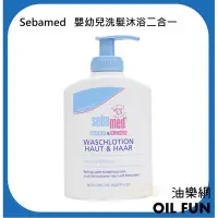 在飛比找Yahoo!奇摩拍賣優惠-【油樂網】德國 施巴Sebamed BABY&KIND 嬰兒