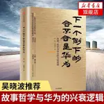 正版全新&【2020年達沃斯世界經濟論壇】下一個倒下的會不會是華為 任正非 有貨