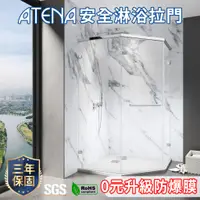 在飛比找蝦皮購物優惠-【ATENA】五角型淋浴拉門 0元升級防爆膜 三年保固 乾溼