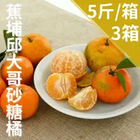 在飛比找台灣好農優惠-蕉埔第一家砂糖橘(5台斤)團購3箱 現省200