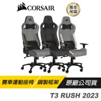 在飛比找蝦皮商城優惠-CORSAIR 海盜船 T3 RUSH V2 電競椅 辦公椅