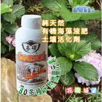 現貨-喜碩純天然有機海藻液肥兼土壤活化劑(100%澳洲海藻精 海草精) 500ML 國蘭 洋蘭 盆栽名木 花卉 開根