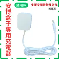 在飛比找蝦皮購物優惠-最新款安博充電器  型號通用 4/6/7/8/9代/十代 安