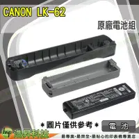 在飛比找Yahoo!奇摩拍賣優惠-含稅免運 Canon LK-62 鋰離子充電池 iP110用