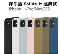 在飛比找有閑購物優惠-犀牛盾SolidSuit 經典防摔背蓋殼 - iPhone 