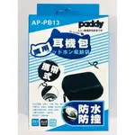 PADDY 萬用耳機包 收納袋 (AP-PB13)