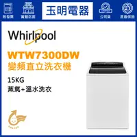 在飛比找蝦皮購物優惠-Whirlpool惠而浦洗衣機15KG、直立式洗衣機 WTW