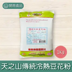 東承天之山傳統冷熱豆花粉 1kg 豆花粉【開南食品】