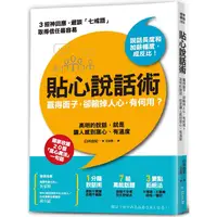 在飛比找PChome24h購物優惠-貼心說話術：贏得面子，卻輸掉人心，有何用？高明的說話，就是讓