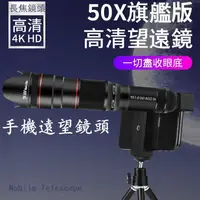 在飛比找蝦皮購物優惠-⚘手動變焦4K HD 50X外接 手機長焦鏡頭 手機望遠鏡頭